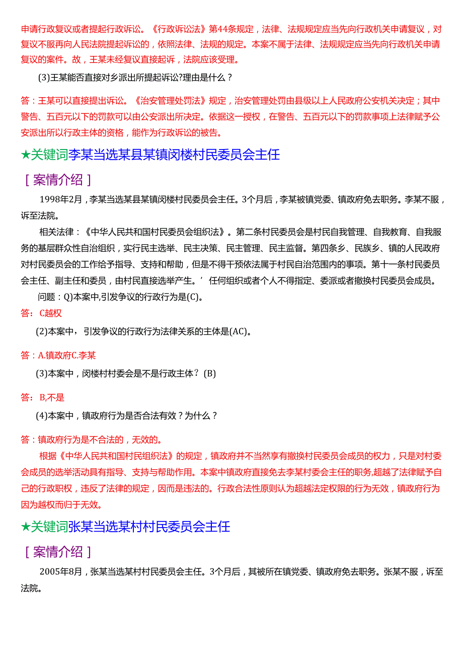 国家开放大学本科《行政法与行政诉讼法》期末纸质考试第五大题案例分析题库[2025期考试版].docx_第2页