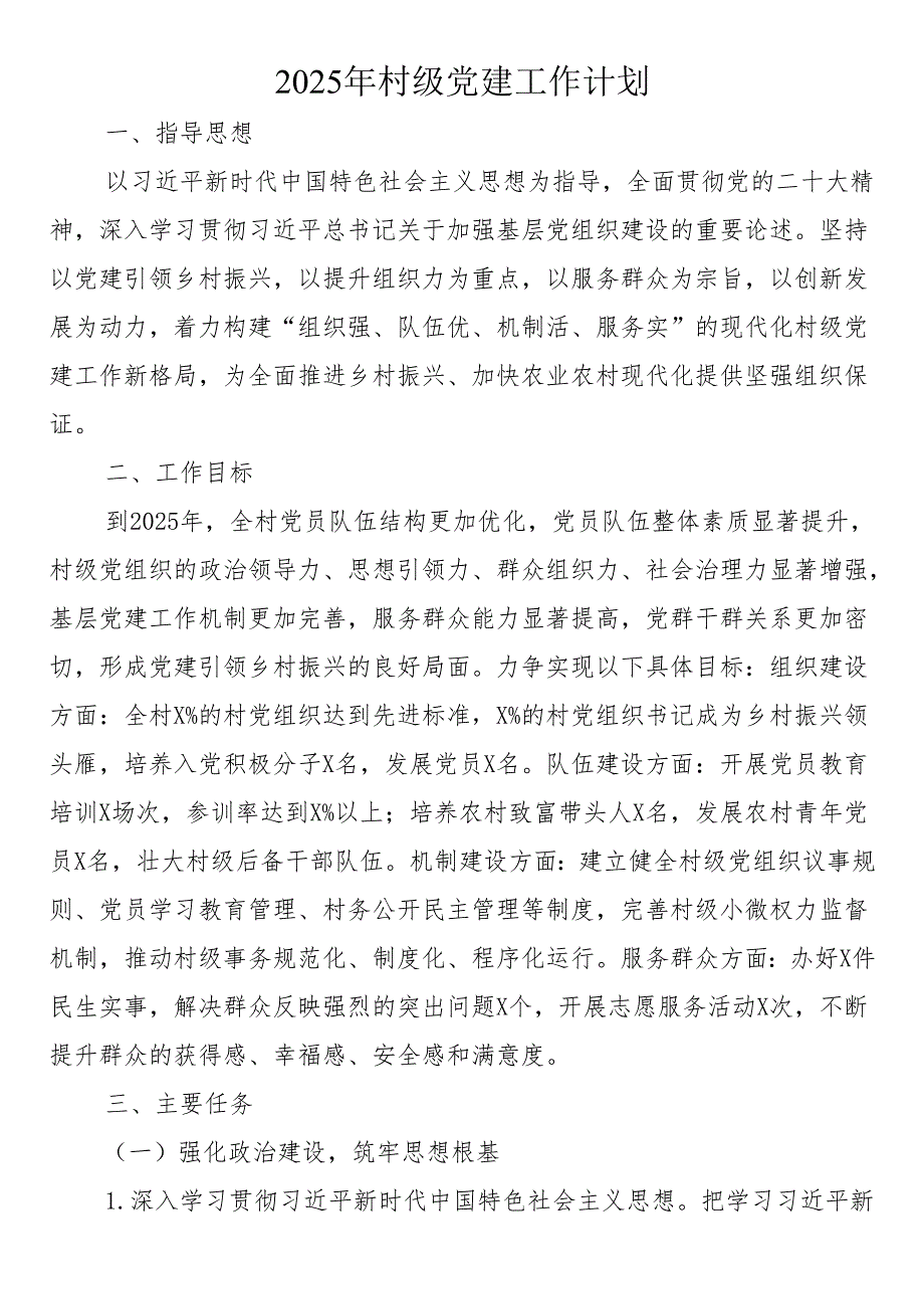 2025年村级党建工作计划.docx_第1页
