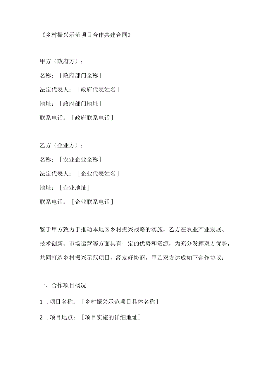 乡村振兴示范项目合作共建合同.docx_第1页