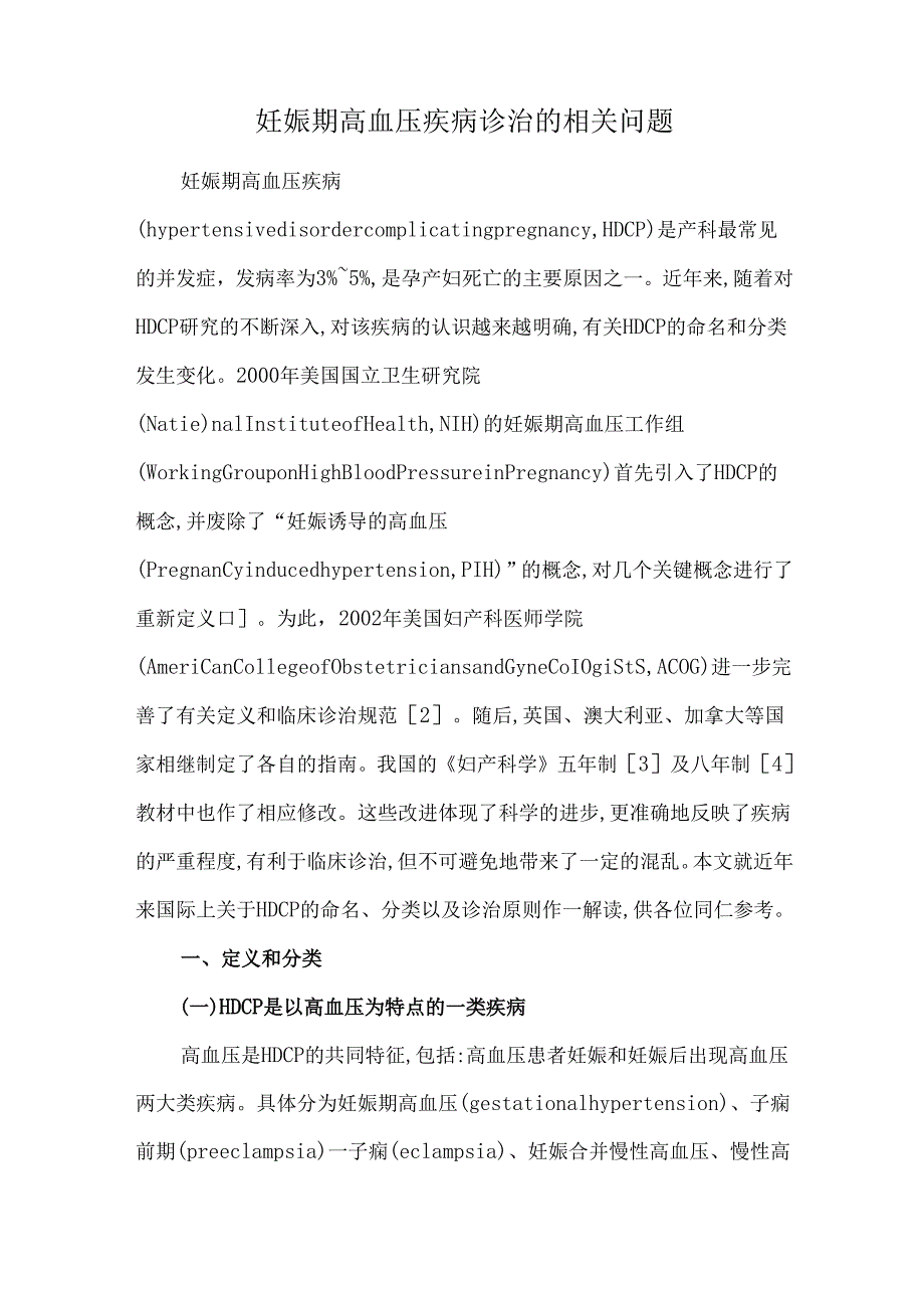 妊娠期高血压疾病诊治的相关问题.docx_第1页