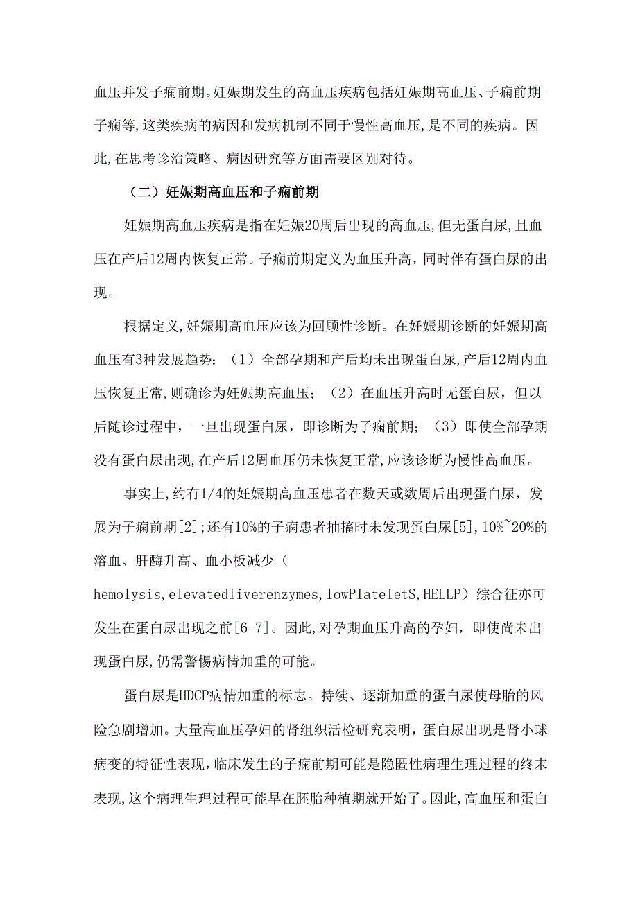 妊娠期高血压疾病诊治的相关问题.docx_第2页
