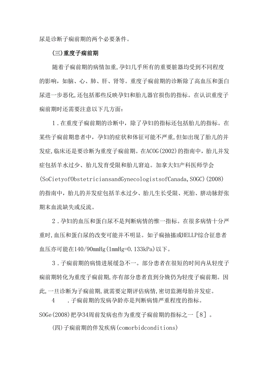 妊娠期高血压疾病诊治的相关问题.docx_第3页