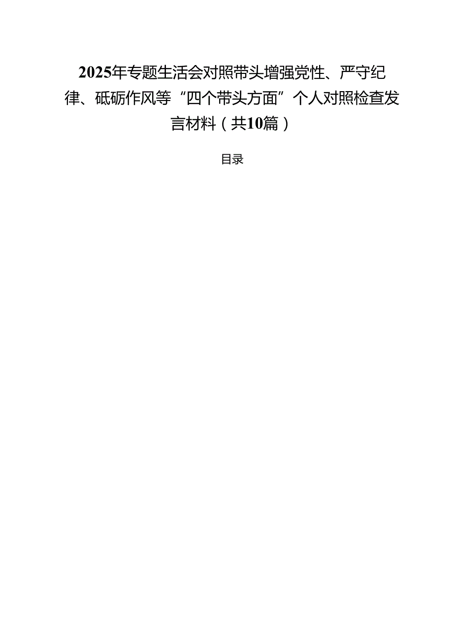 2025年专题生活会对照带头增强党性、严守纪律、砥砺作风等“四个带头方面”个人对照检查发言材料10篇（详细版）.docx_第1页