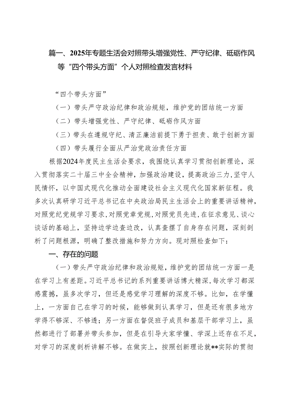 2025年专题生活会对照带头增强党性、严守纪律、砥砺作风等“四个带头方面”个人对照检查发言材料10篇（详细版）.docx_第2页