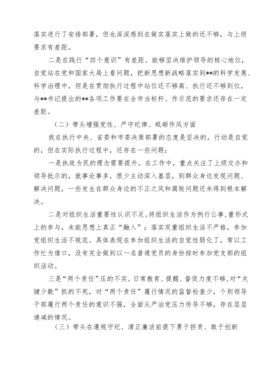 2025年专题生活会对照带头增强党性、严守纪律、砥砺作风等“四个带头方面”个人对照检查发言材料10篇（详细版）.docx_第3页