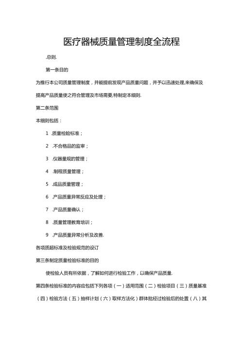医疗器械质量管理制度全流程.docx