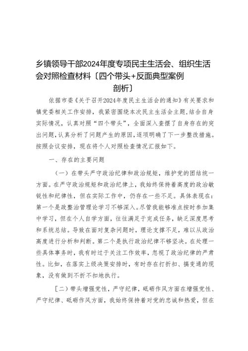 乡镇领导干部2024专题民主生活会、组织生活会对照检查材料（四个带头+反面典型案例剖析）.docx