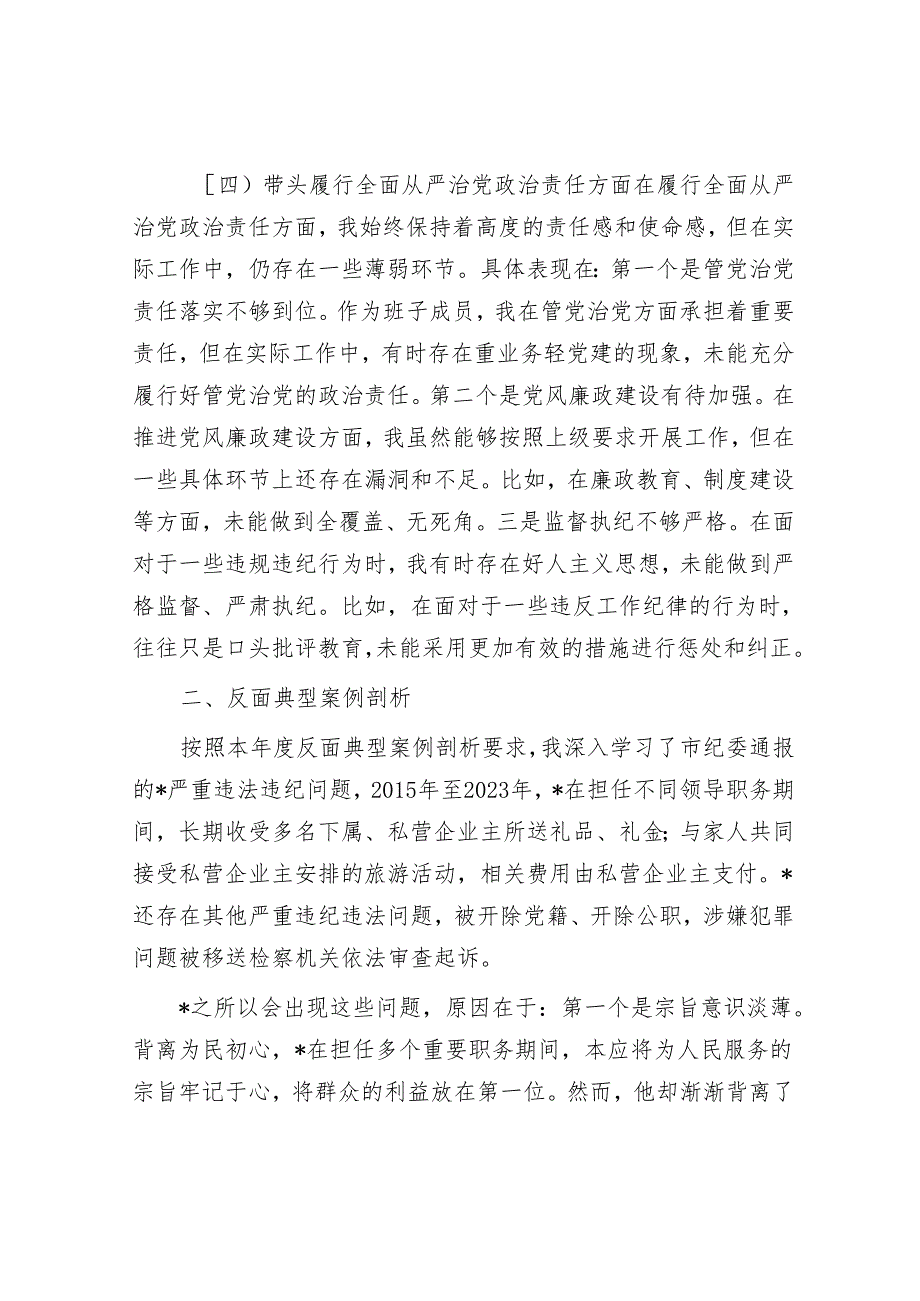 乡镇领导干部2024专题民主生活会、组织生活会对照检查材料（四个带头+反面典型案例剖析）.docx_第3页