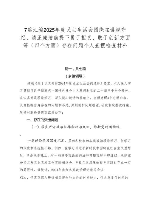 7篇汇编2025民主生活会围绕在遵规守纪、清正廉洁前提下勇于担责、敢于创新方面等（四个方面）存在问题个人查摆检查材料.docx