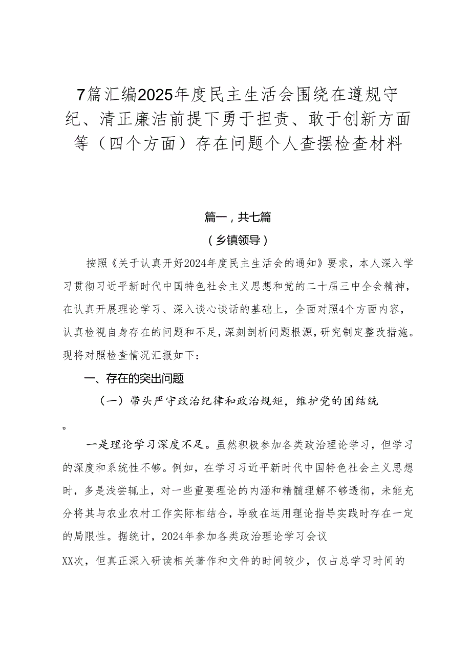 7篇汇编2025民主生活会围绕在遵规守纪、清正廉洁前提下勇于担责、敢于创新方面等（四个方面）存在问题个人查摆检查材料.docx_第1页