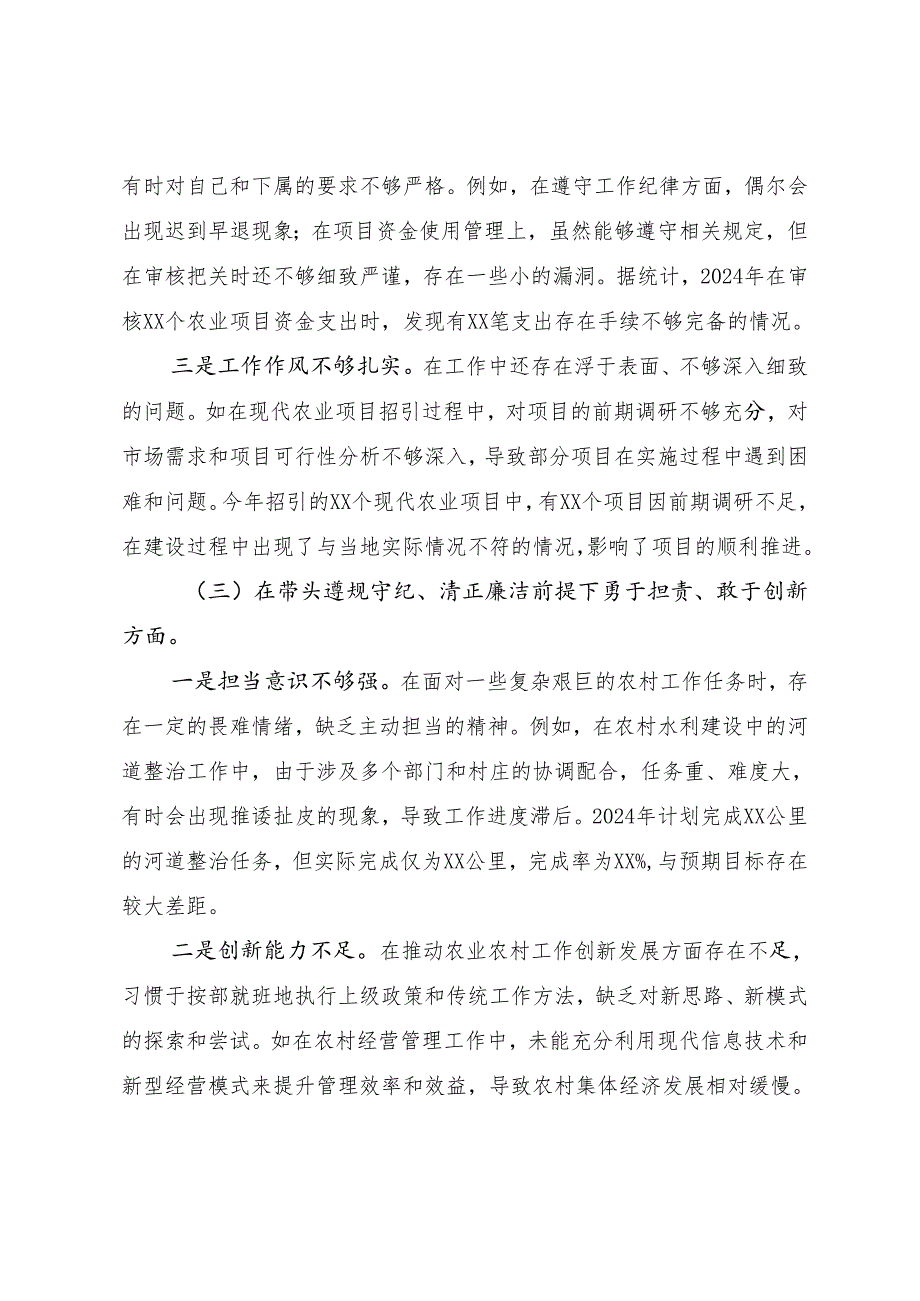 7篇汇编2025民主生活会围绕在遵规守纪、清正廉洁前提下勇于担责、敢于创新方面等（四个方面）存在问题个人查摆检查材料.docx_第3页