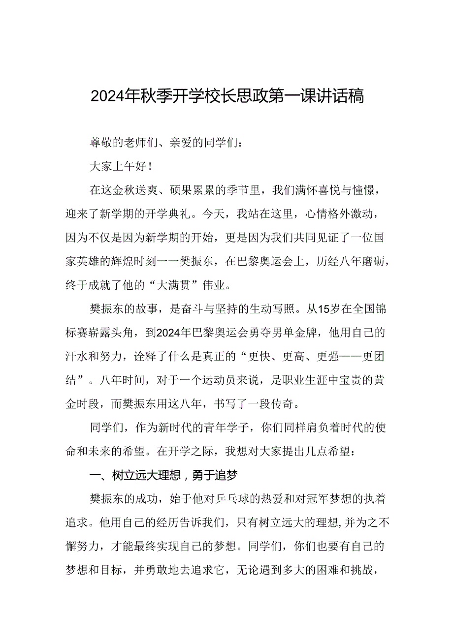 校长2024年季开学思政第一课讲话稿奥运精神十六篇.docx_第1页