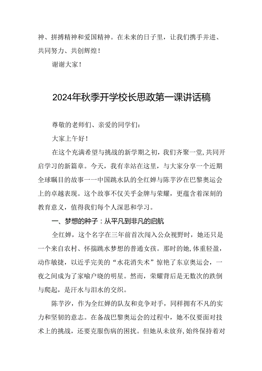 校长2024年季开学思政第一课讲话稿奥运精神十六篇.docx_第3页