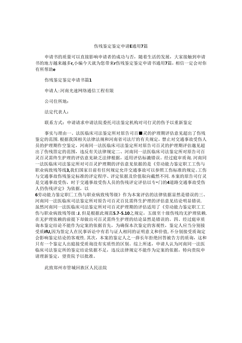 伤残鉴定鉴定申请书通用7篇.docx_第1页