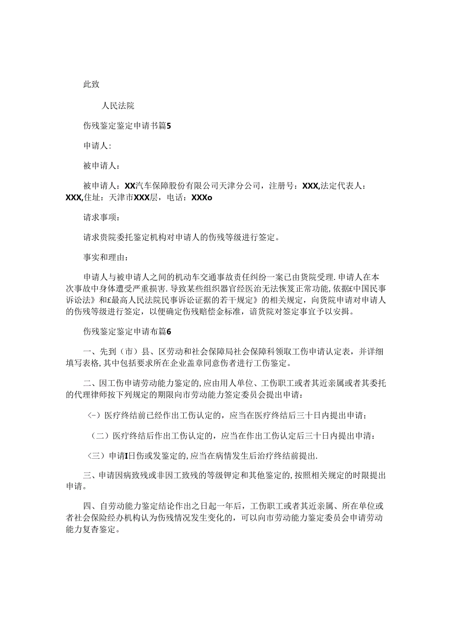 伤残鉴定鉴定申请书通用7篇.docx_第3页