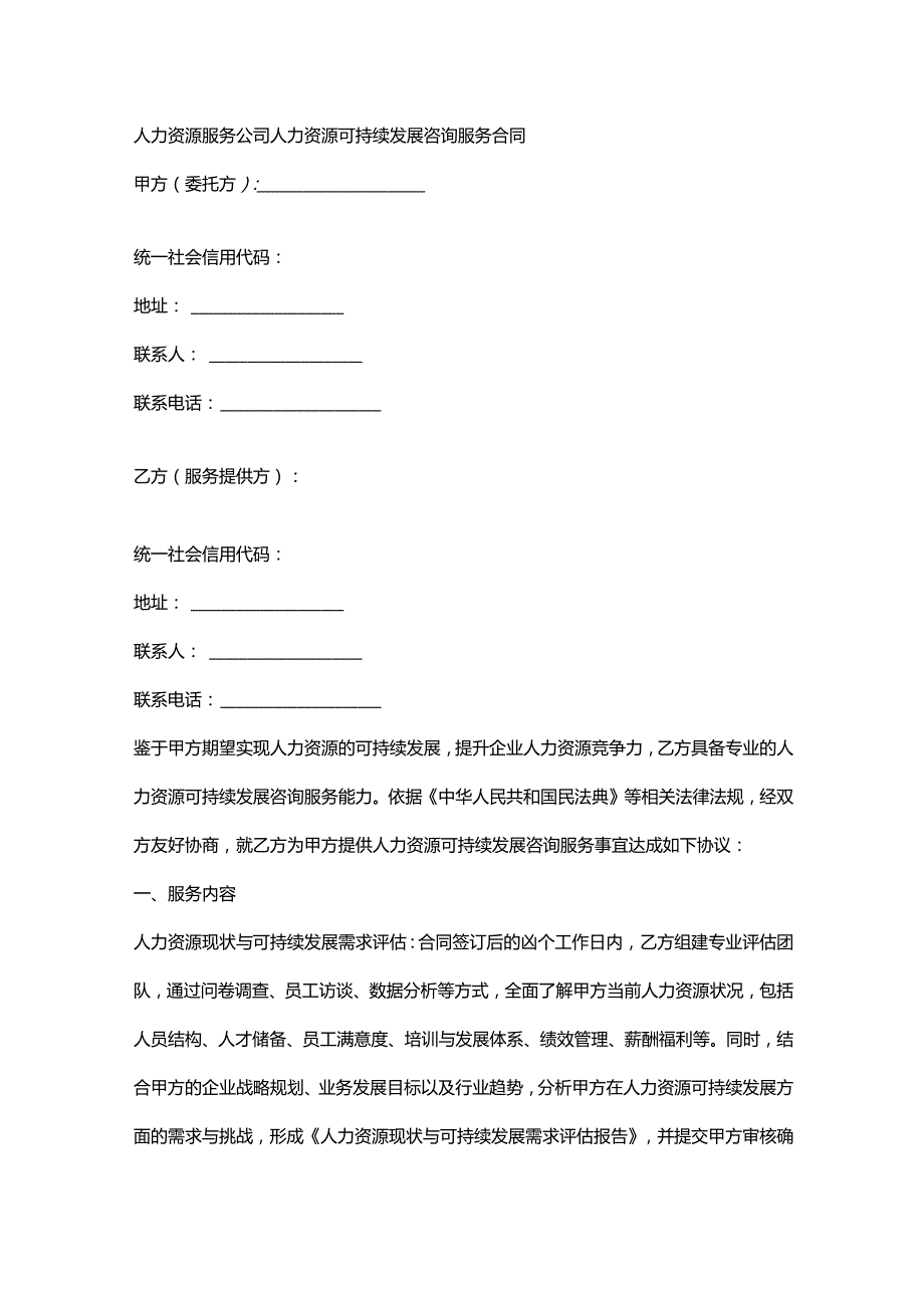 人力资源服务公司人力资源可持续发展咨询服务合同.docx_第1页