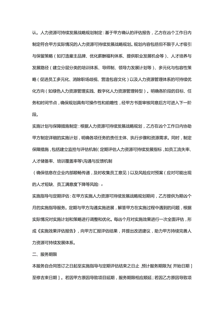 人力资源服务公司人力资源可持续发展咨询服务合同.docx_第2页