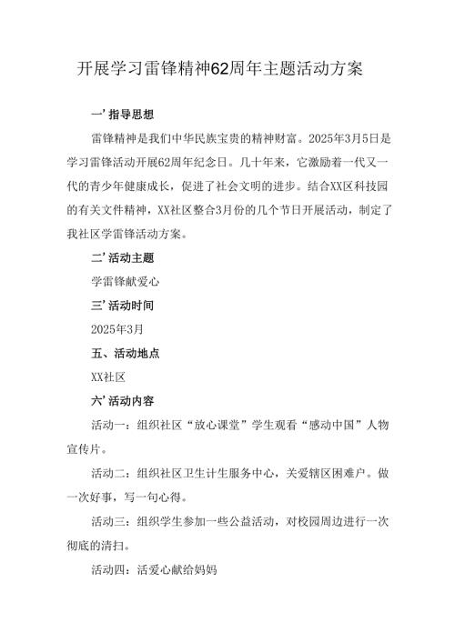 学习2025年雷锋精神六十二周年主题活动实施方案 （3份）61.docx