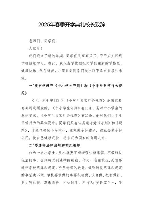 2025年乡镇学校季新学期开学典礼校长讲话致辞 （9份）59.docx