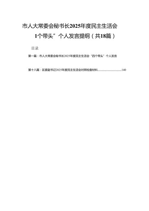 市人大常委会秘书长2025民主生活会“四个带头”个人发言提纲(优选18篇).docx