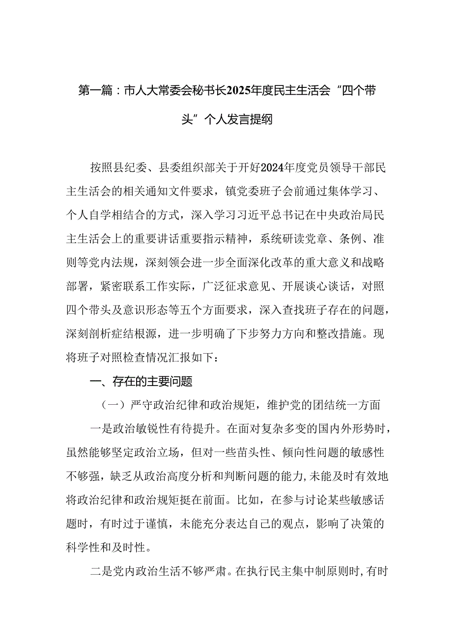 市人大常委会秘书长2025民主生活会“四个带头”个人发言提纲(优选18篇).docx_第2页