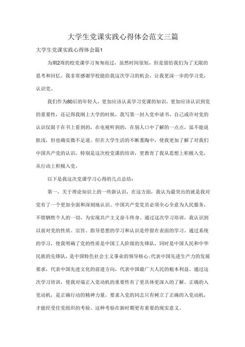 大学生党课实践心得体会范文三篇.docx