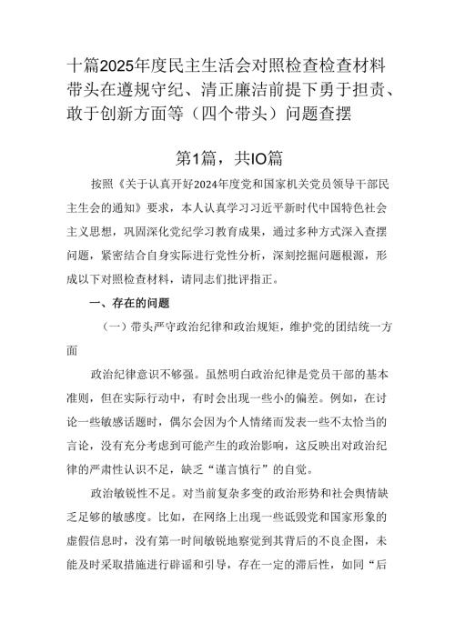 十篇2025民主生活会对照检查检查材料带头在遵规守纪、清正廉洁前提下勇于担责、敢于创新方面等（四.docx