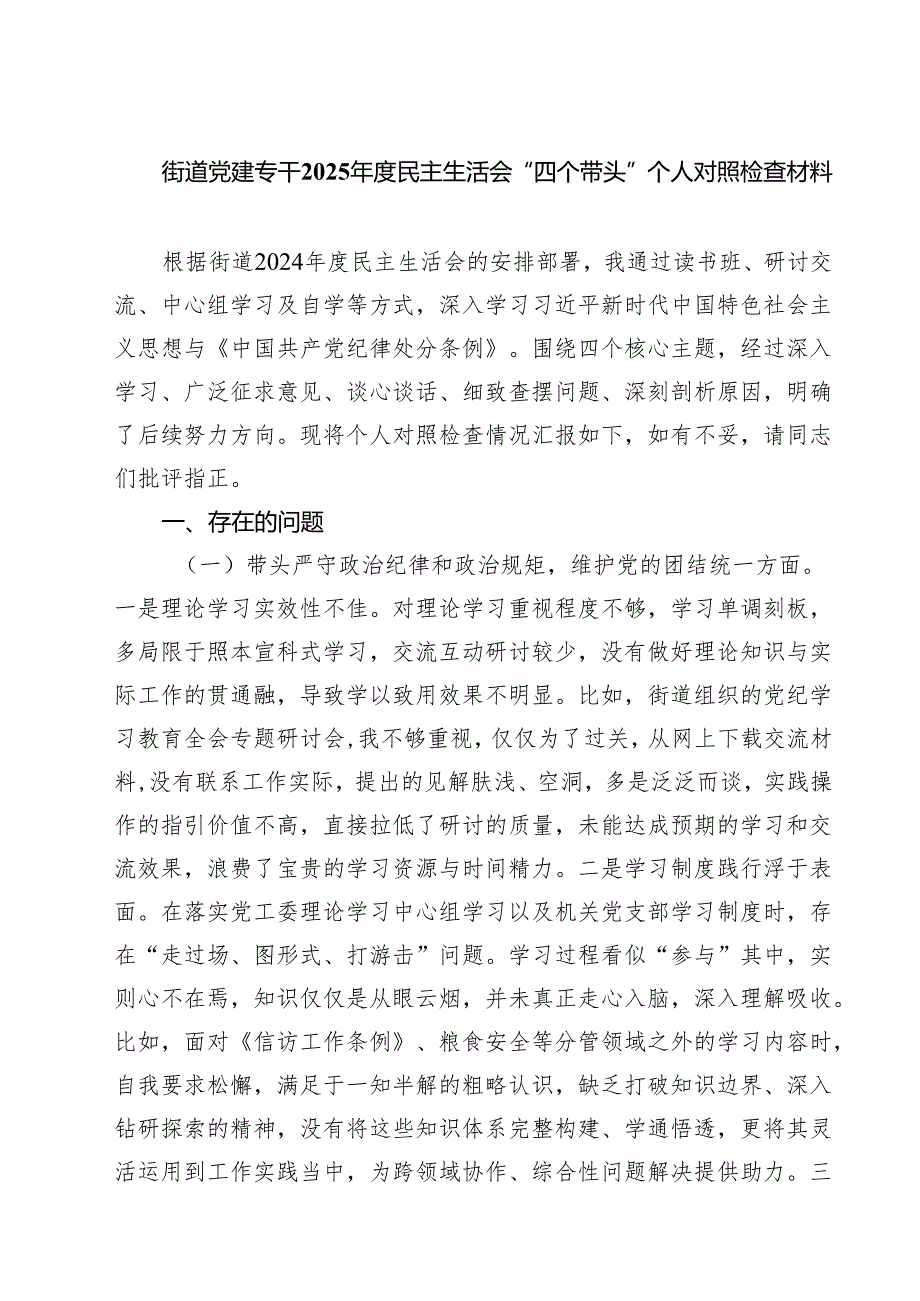 四篇 街道党建专干2025民主生活会“四个带头”个人对照检查材料详细版.docx_第1页