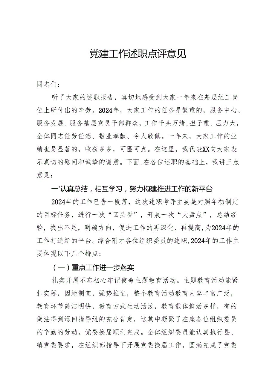 党建工作述职点评意见（5篇）.docx_第1页