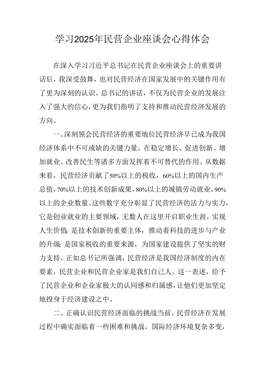 民营企业2025年学习《民营企业座谈会》个人心得感悟 （4份）84.docx_第1页