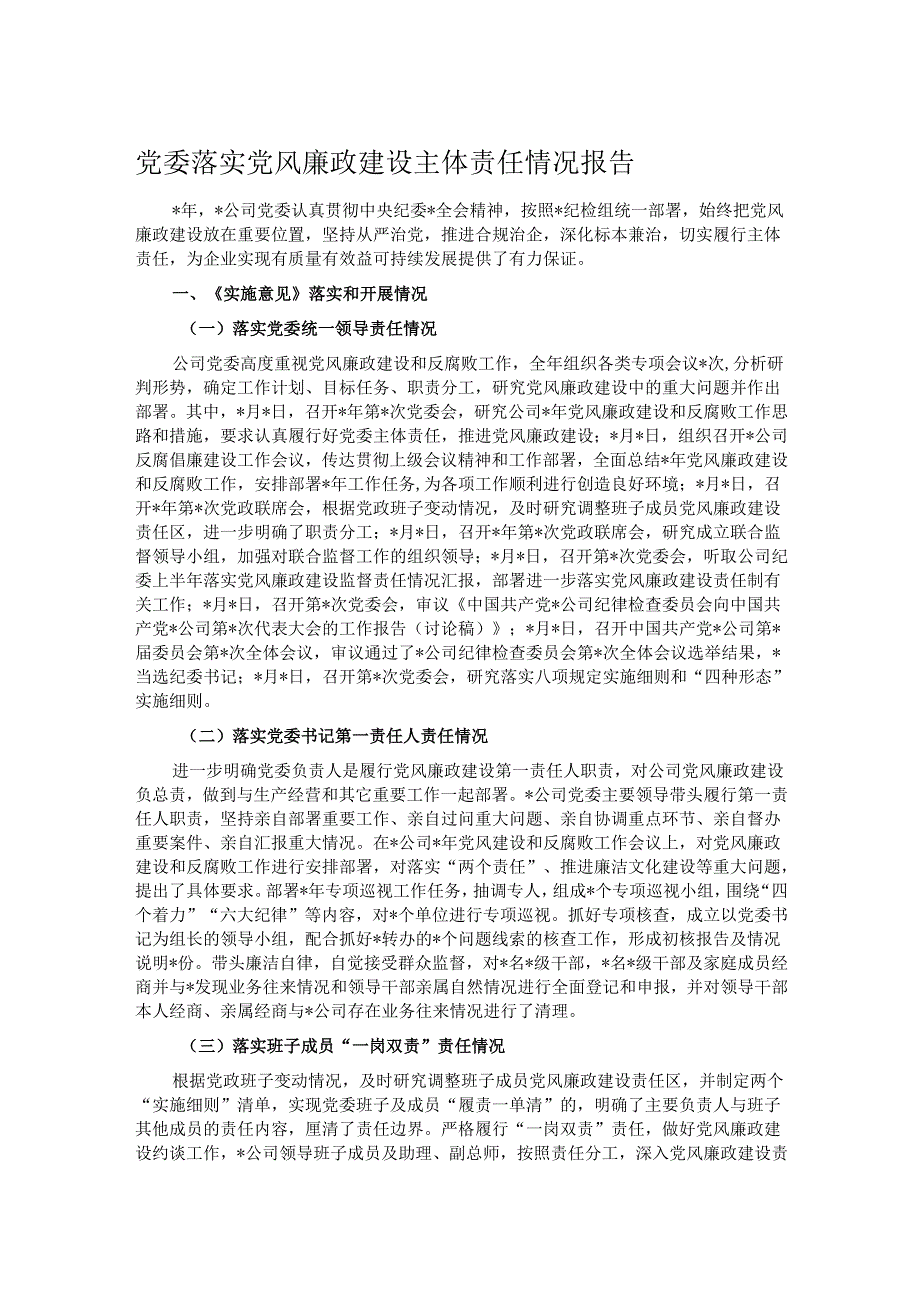 党委落实党风廉政建设主体责任情况报告.docx_第1页