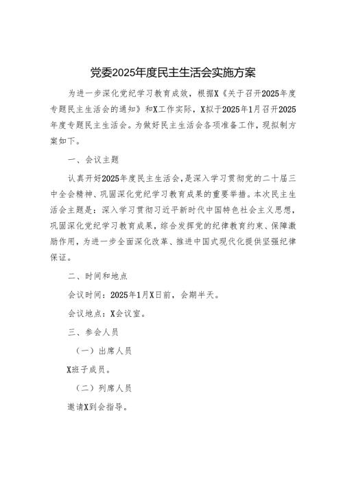 2025年民主生活会材料精选两篇合辑（实施方案+对照检查材料）(1).docx