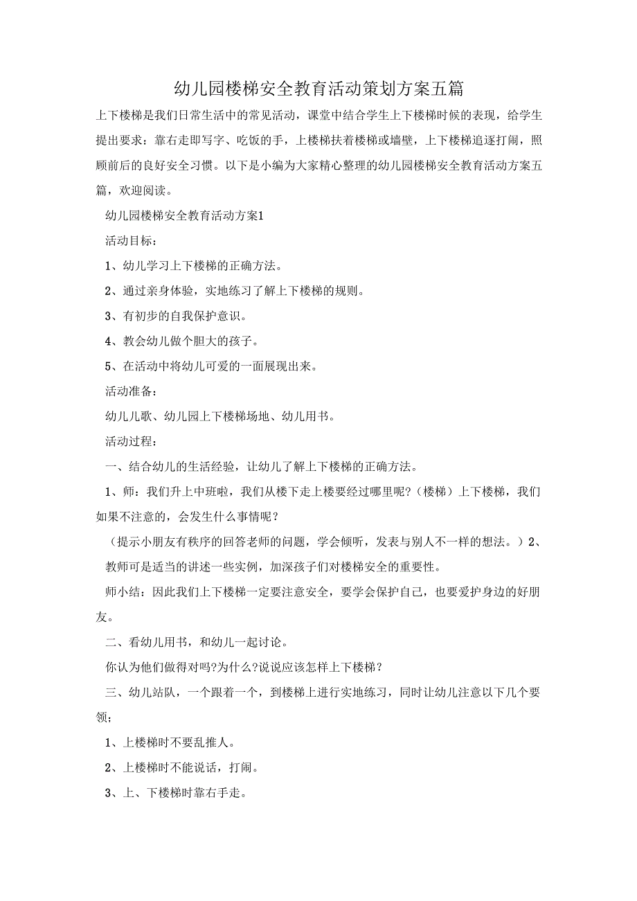 幼儿园楼梯安全教育活动策划方案五篇.docx_第1页