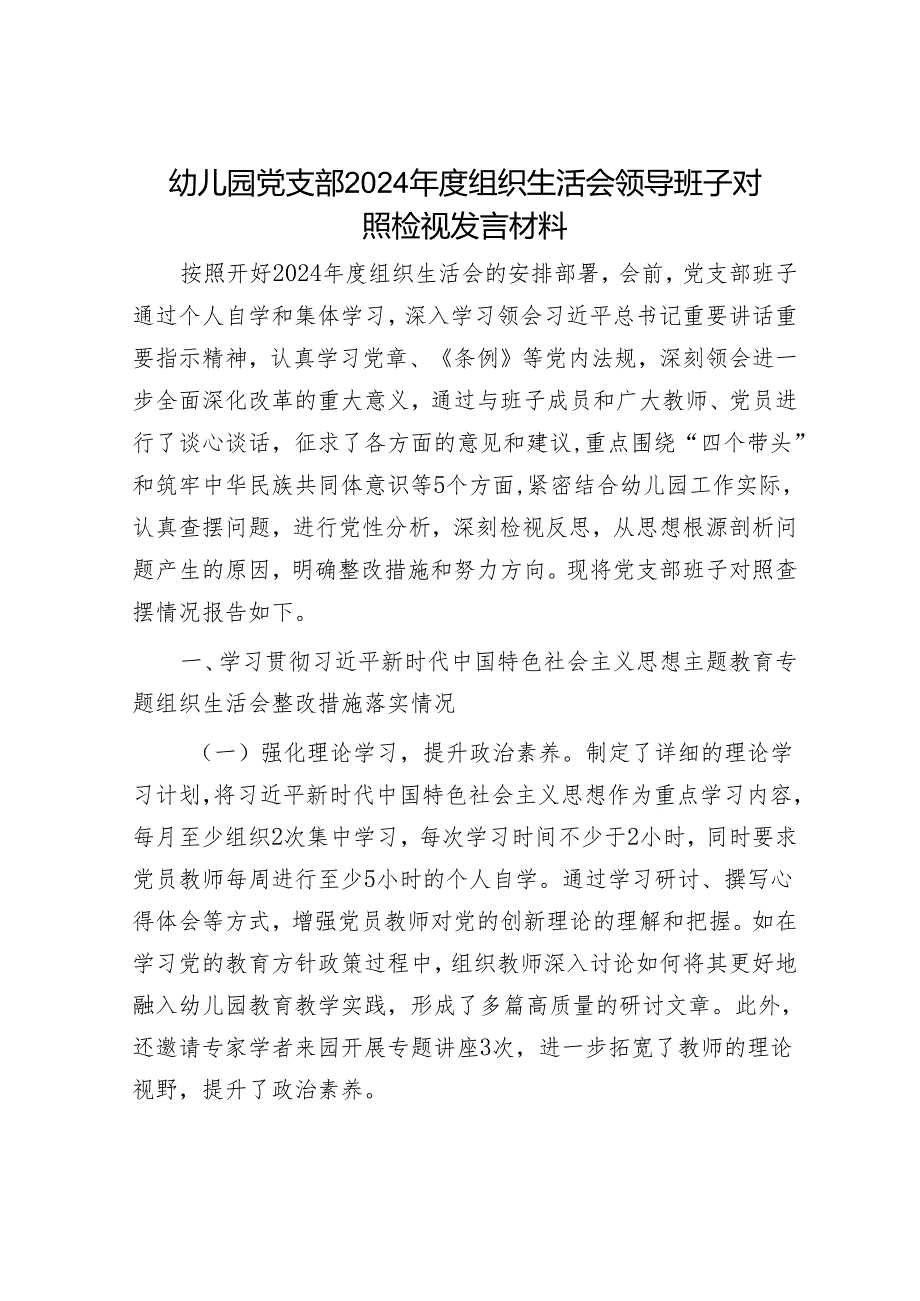 2024年组织生活会材料精选两篇合辑（对照检查+发言材料）.docx_第1页