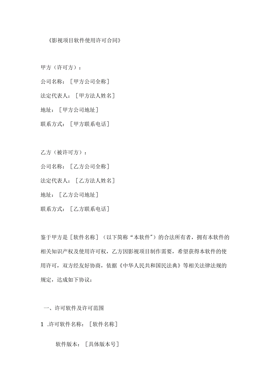 影视项目软件使用许可合同.docx_第1页
