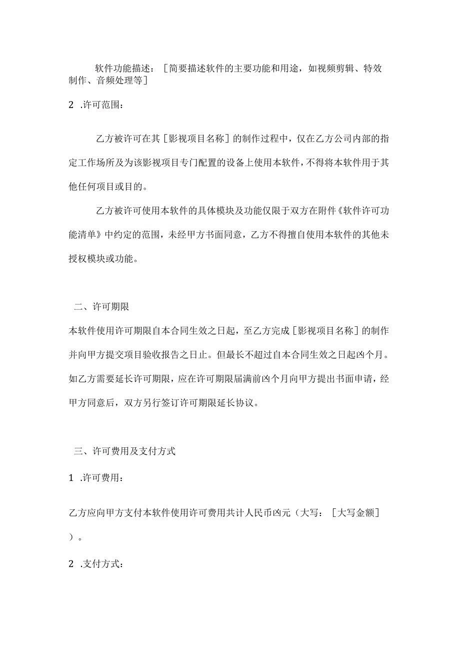 影视项目软件使用许可合同.docx_第2页