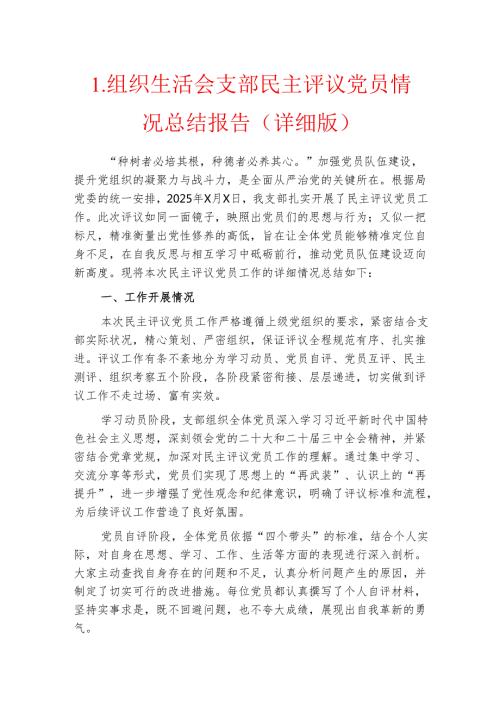 1.组织生活会支部民主评议党员情况总结报告（详细版）.docx