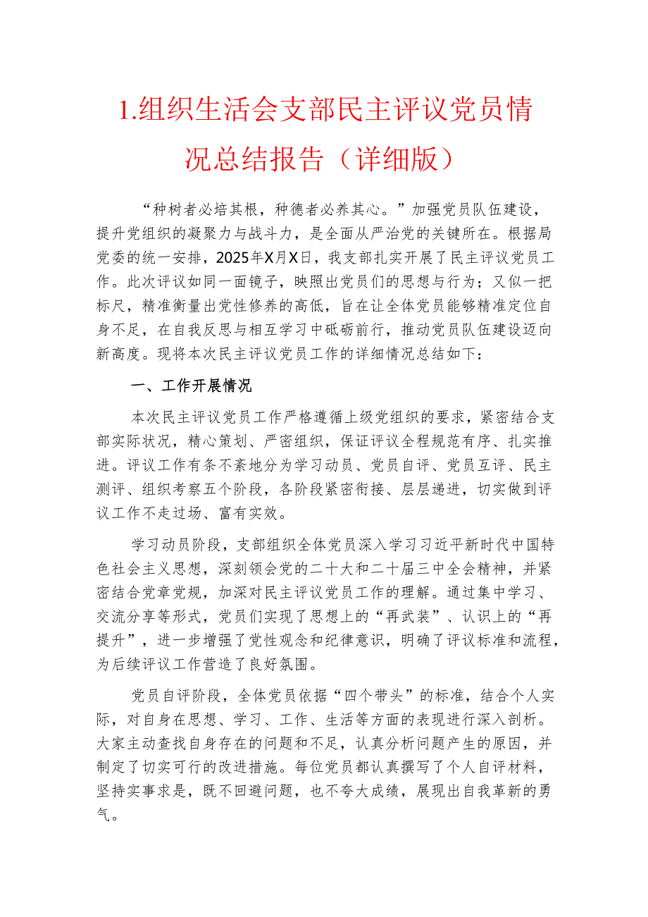 1.组织生活会支部民主评议党员情况总结报告（详细版）.docx_第1页