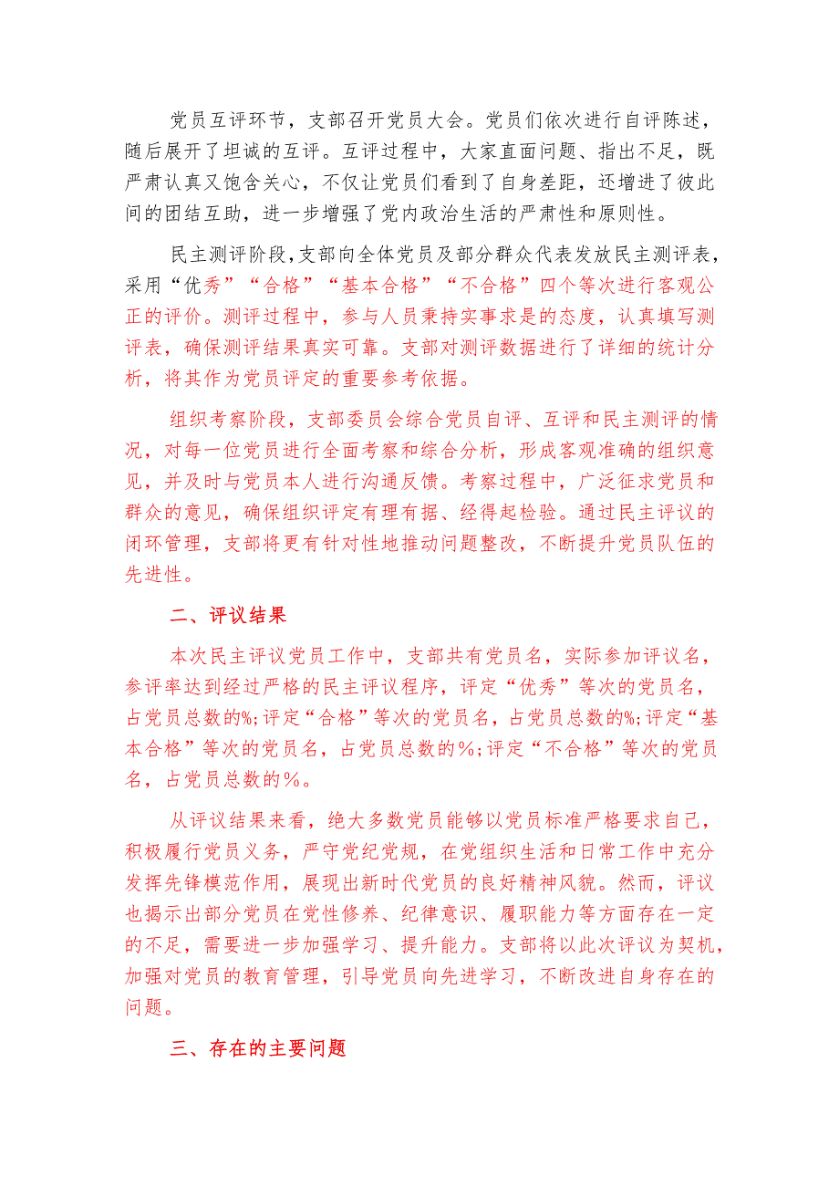 1.组织生活会支部民主评议党员情况总结报告（详细版）.docx_第2页