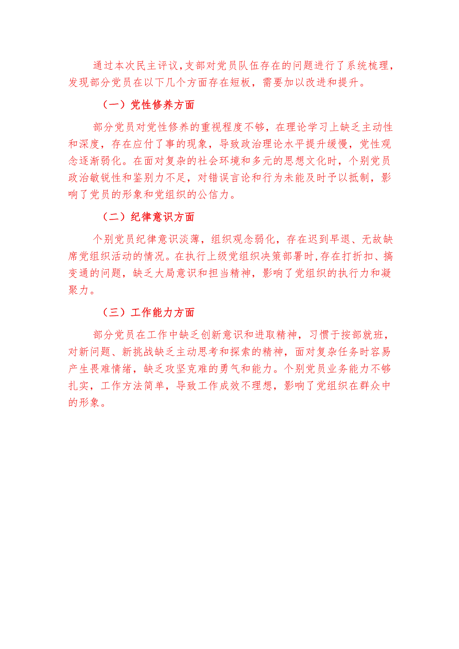 1.组织生活会支部民主评议党员情况总结报告（详细版）.docx_第3页