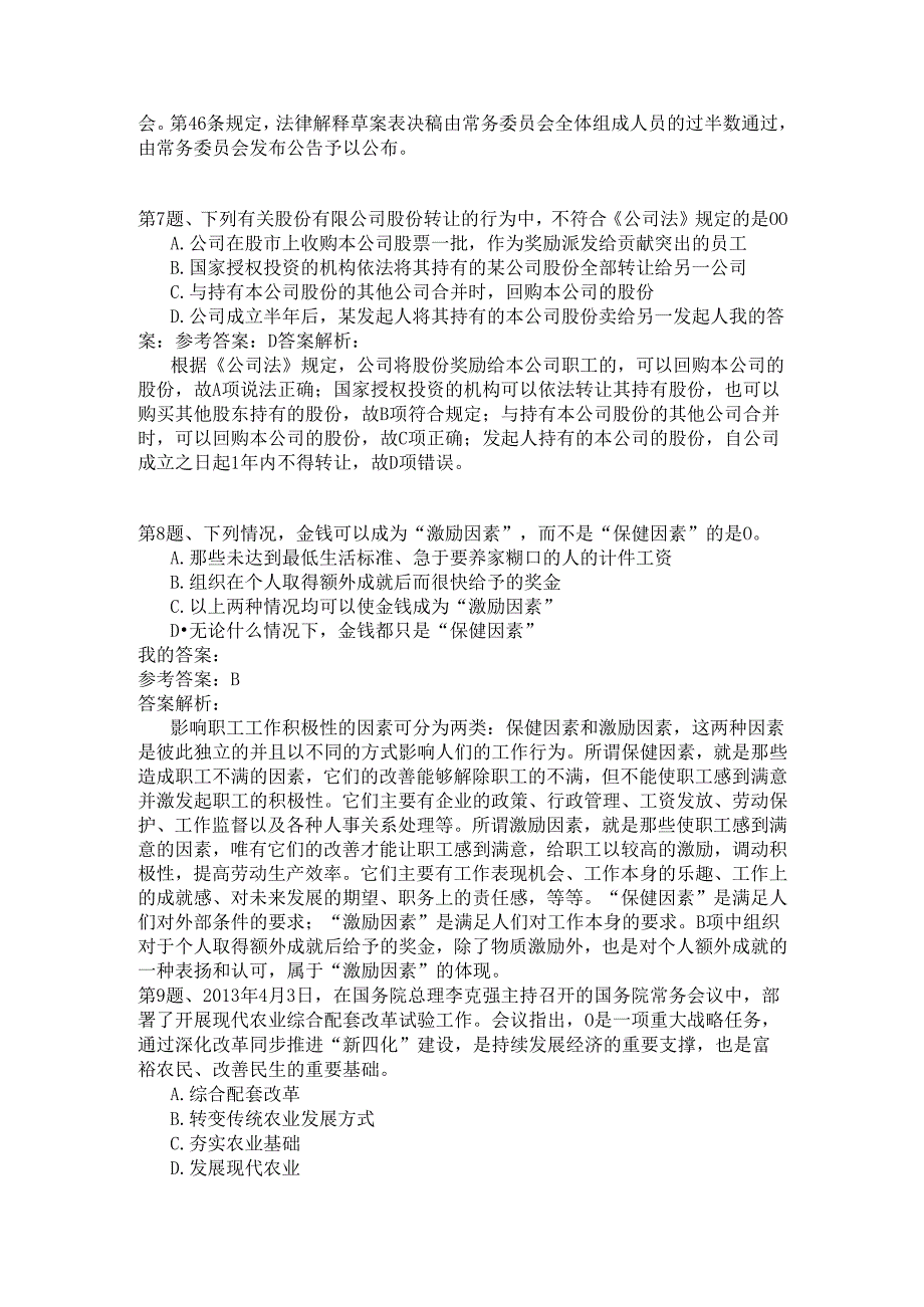 事业单位公共基础知识模拟1.docx_第3页