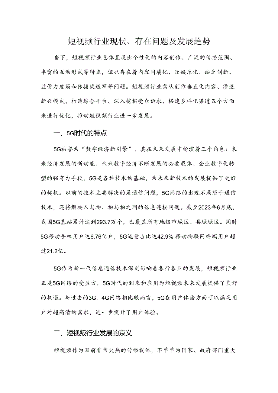 短视频行业现状、存在问题及发展趋势.docx_第1页