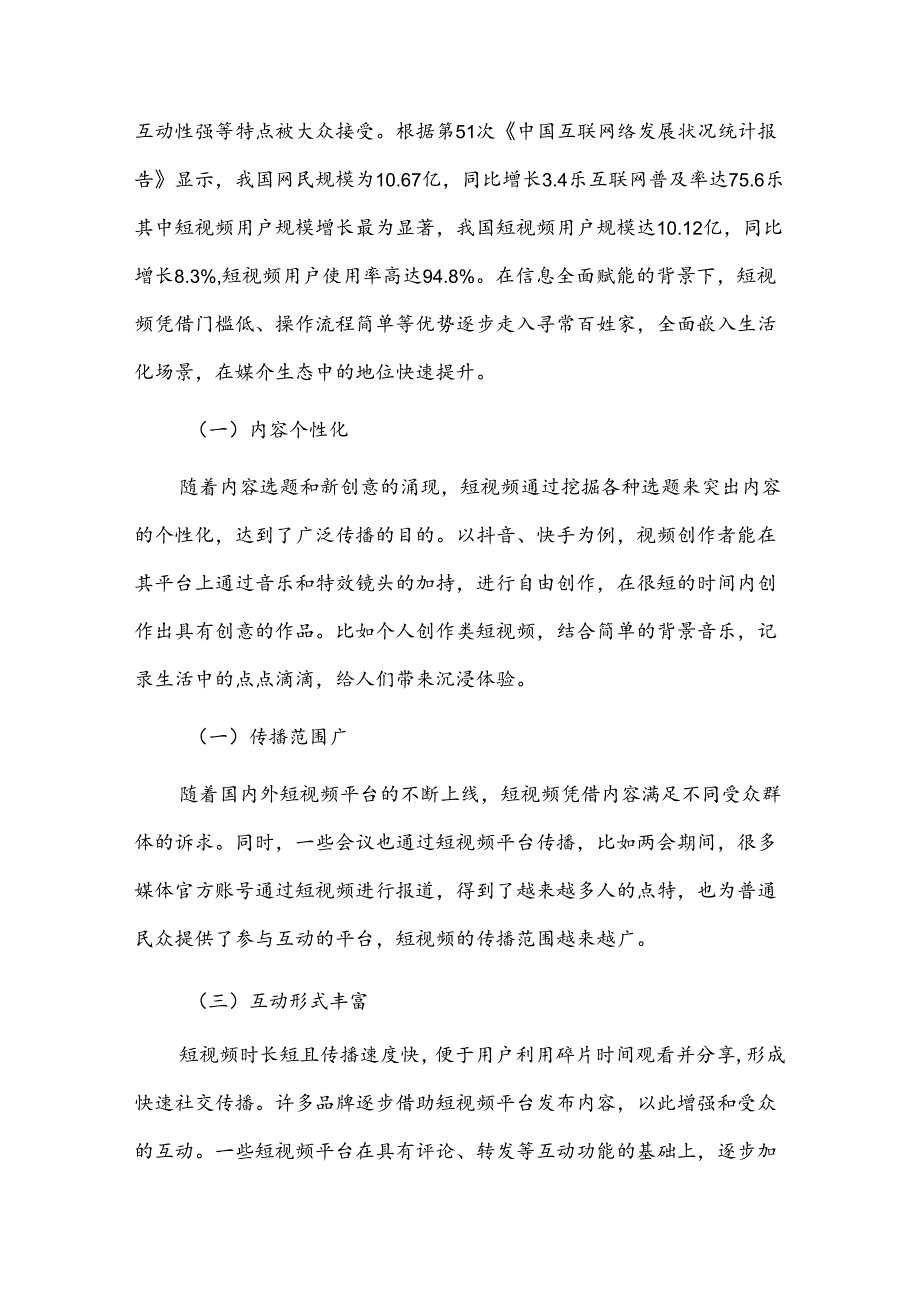 短视频行业现状、存在问题及发展趋势.docx_第3页