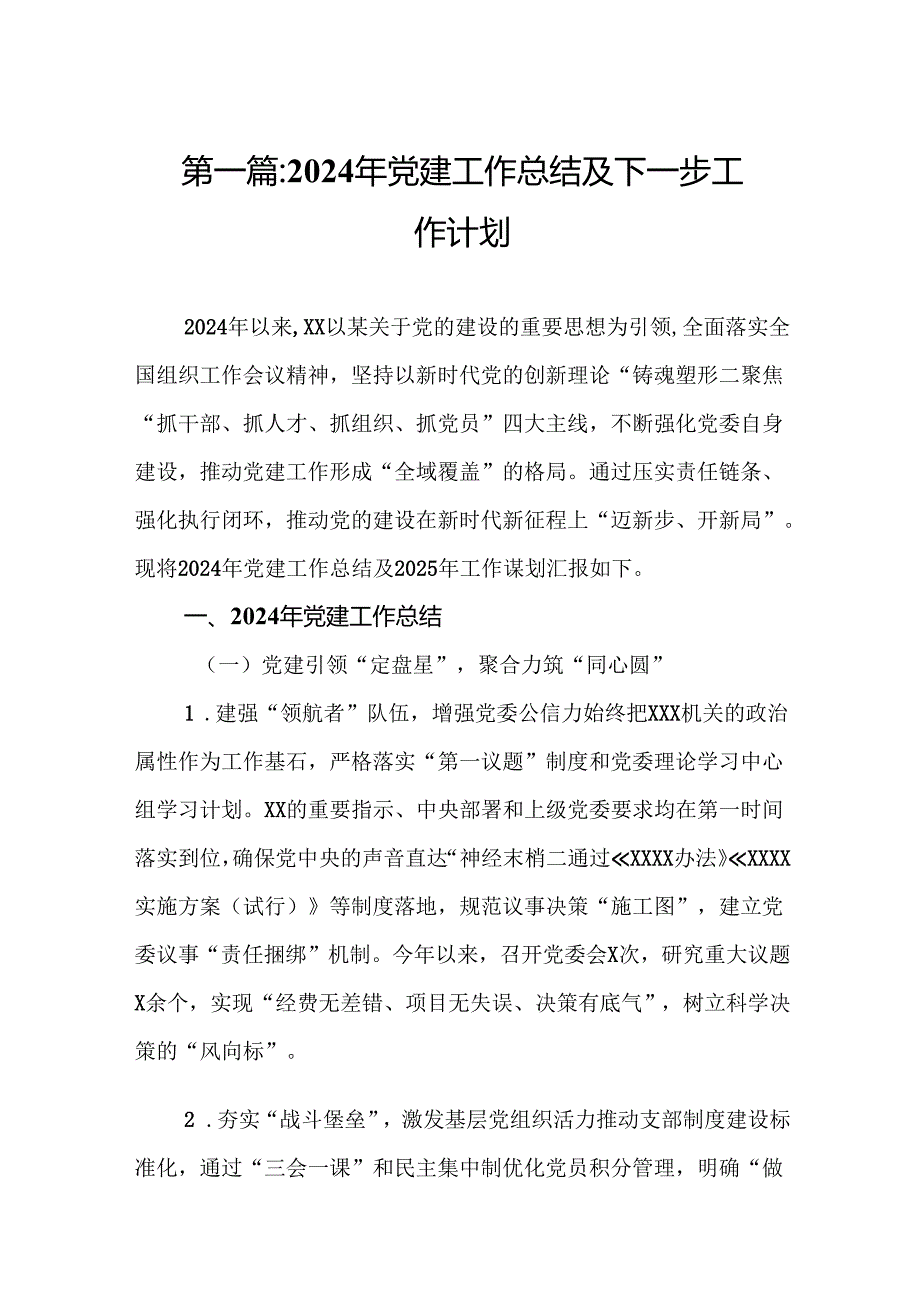 2024年党建工作总结及下一步工作计划16篇（精选合集）.docx_第2页