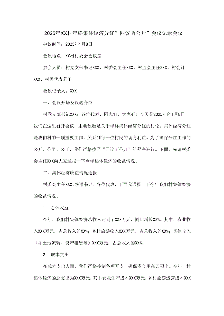 2025年XX村年终集体经济分红“四议两公开”会议记录会议.docx_第1页