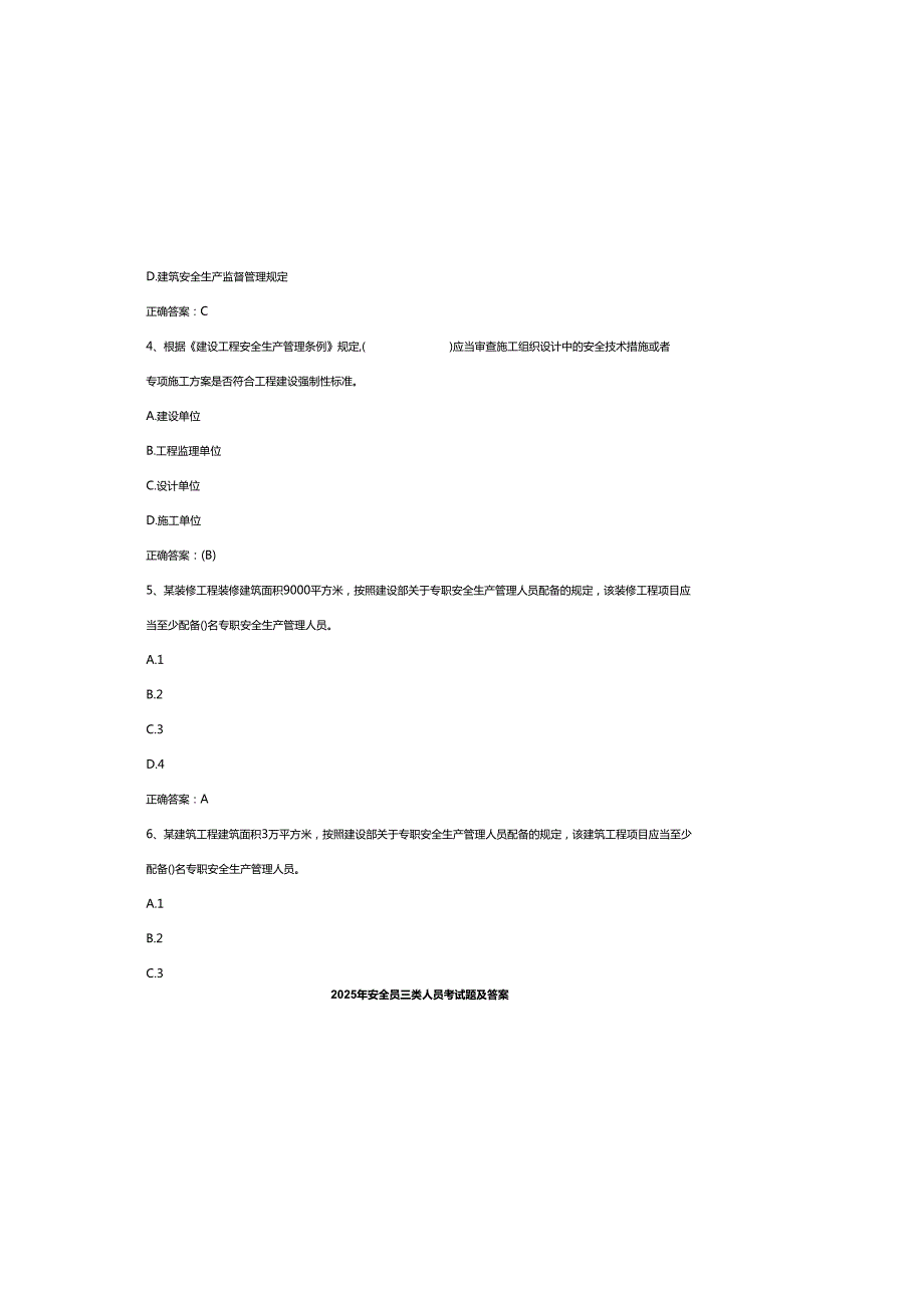 2025年安全员三类人员考试题及参考答案.docx_第1页