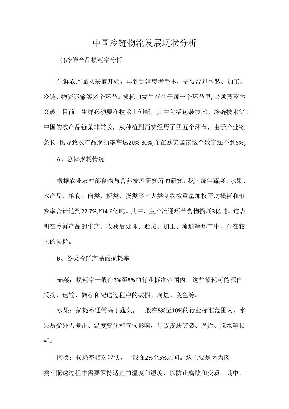 中国冷链物流发展现状分析.docx_第1页