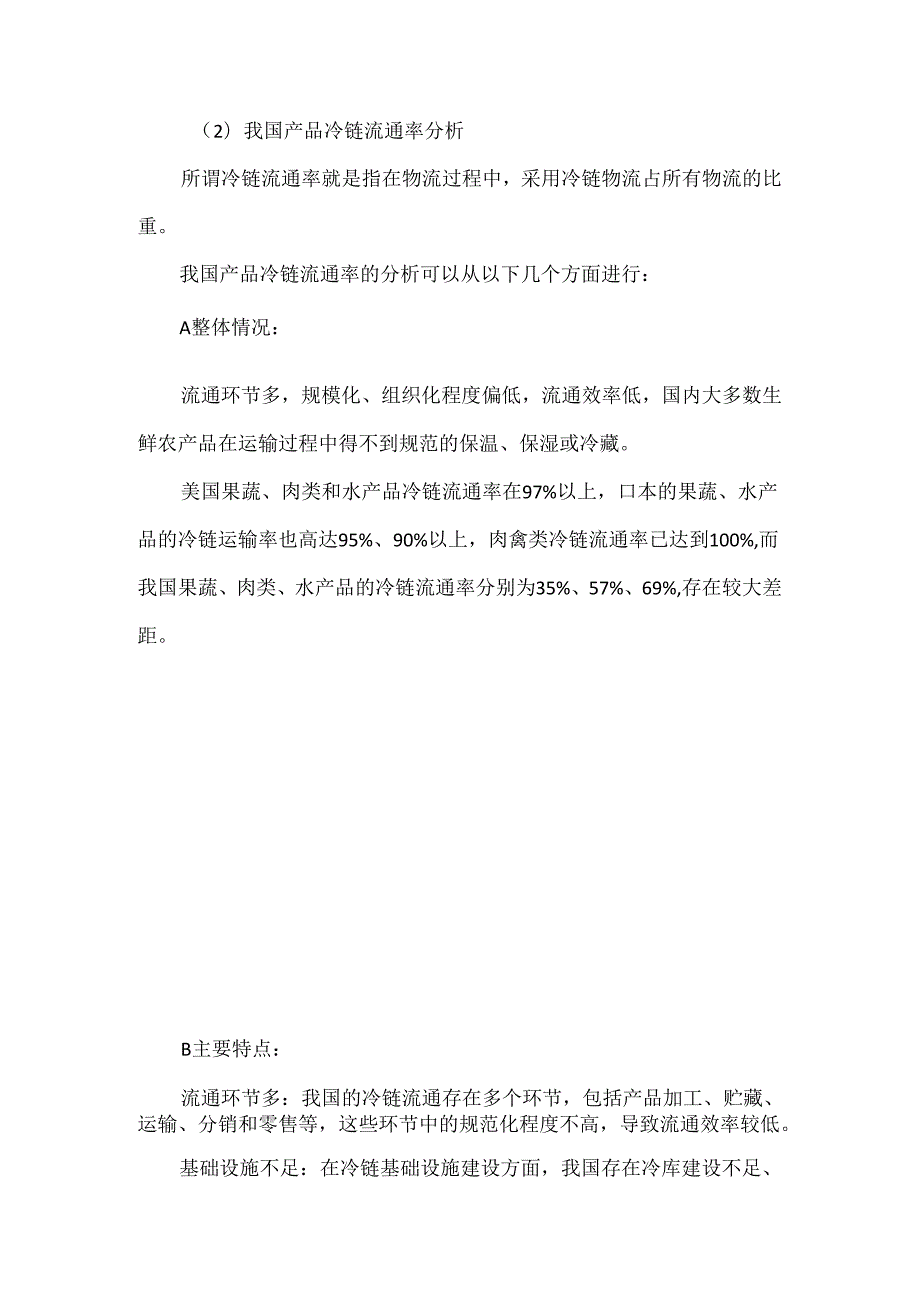中国冷链物流发展现状分析.docx_第3页
