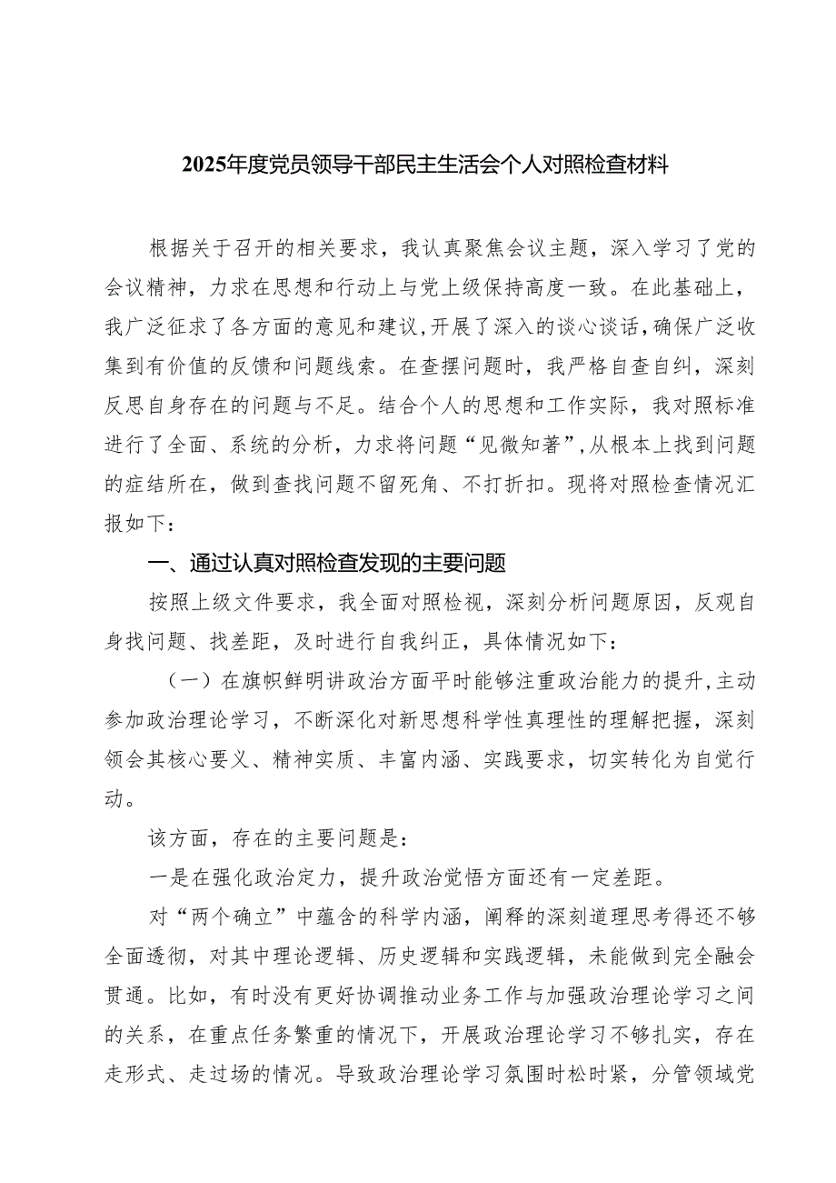 （8篇）2025党员领导干部民主生活会个人对照检查材料范文.docx_第1页