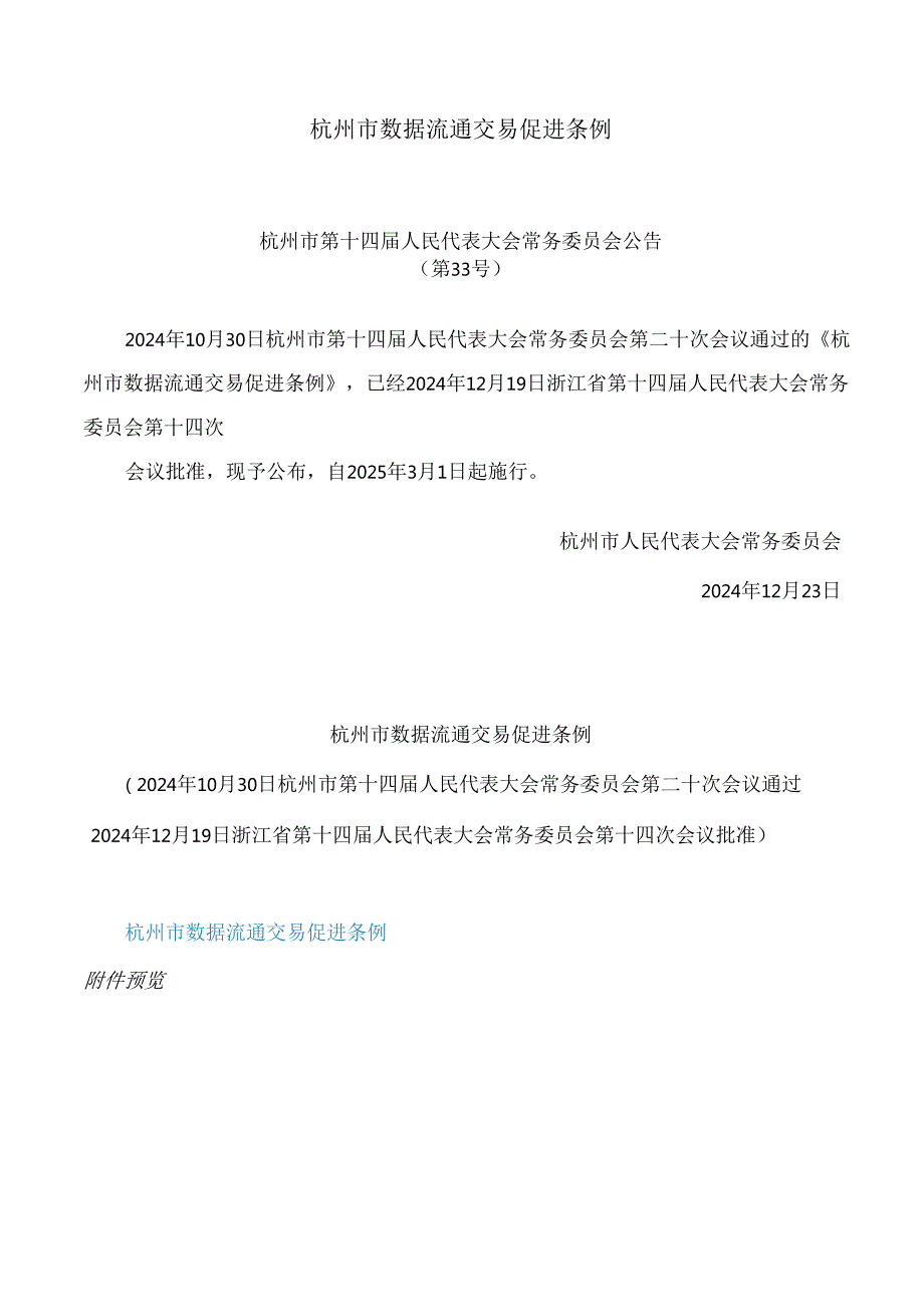 杭州市数据流通交易促进条例.docx_第1页